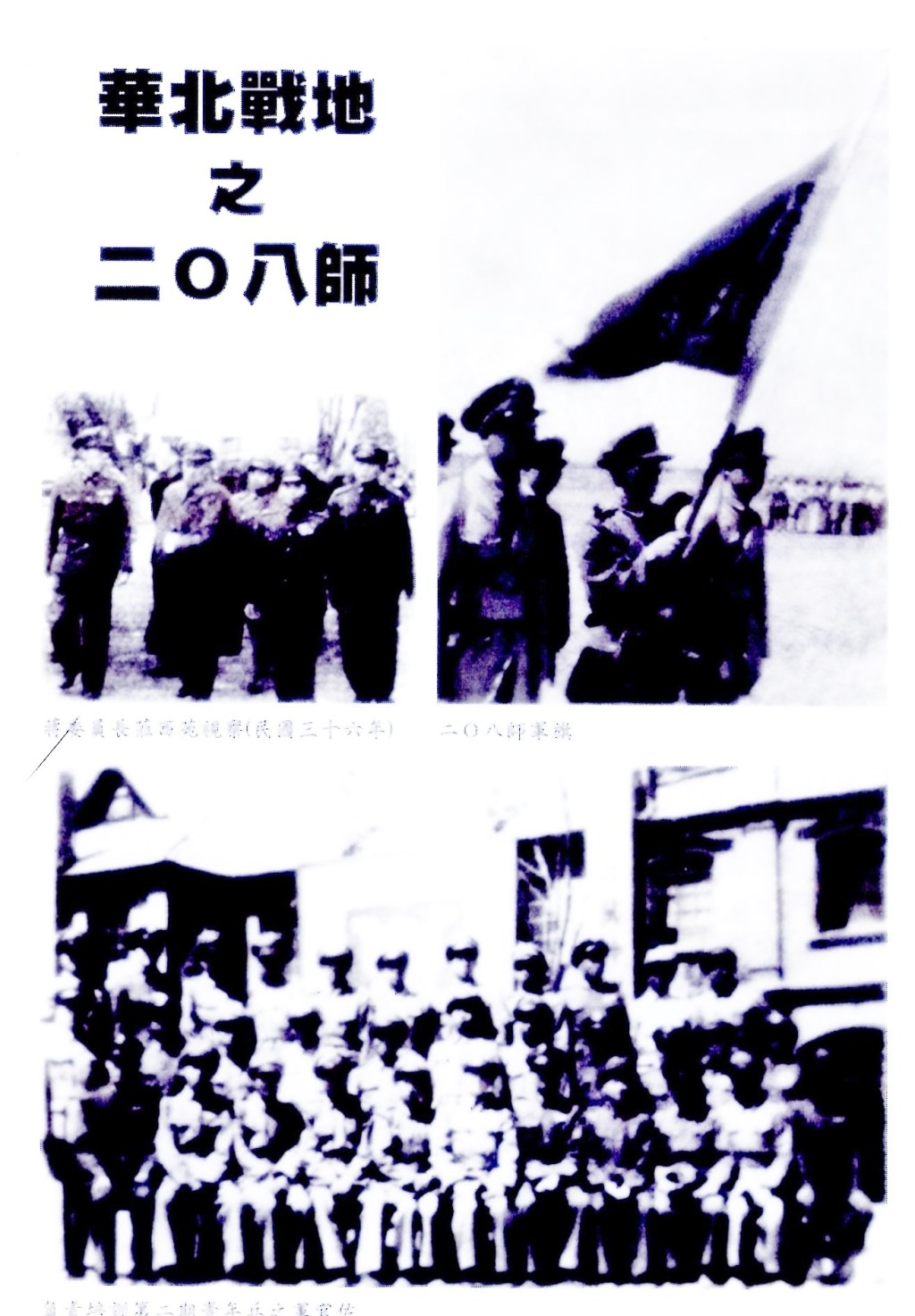 躍馬驃騎 光武中興—陸軍步兵第210師(二)整編208師