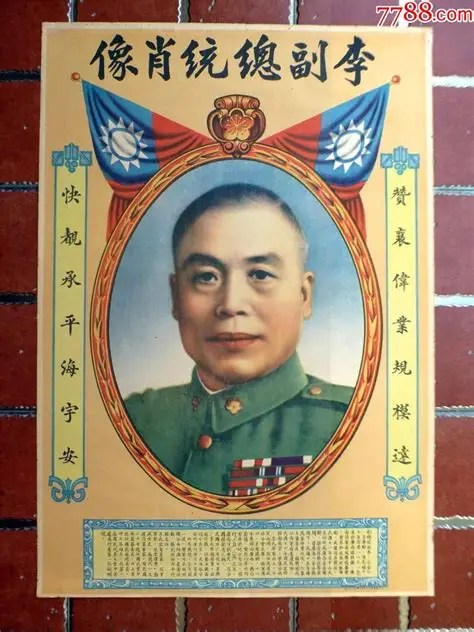 “副总统”李宗仁