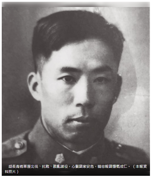 【戎裝名人錄】胡長青碧血丹心 誓死抗敵為國盡忠